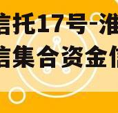 央企信托17号-淮安市政信集合资金信托计划