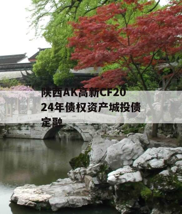 陕西AK高新CF2024年债权资产城投债定融
