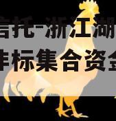 央企信托-浙江湖州地级市非标集合资金信托计划