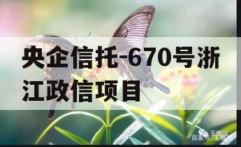 央企信托-670号浙江政信项目