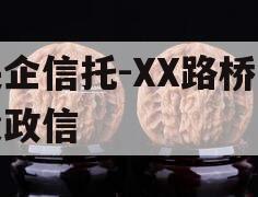 央企信托-XX路桥建设政信