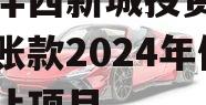 陕西沣西新城投资发展应收账款2024年债权转让项目