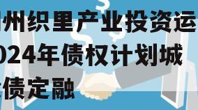 湖州织里产业投资运营2024年债权计划城投债定融