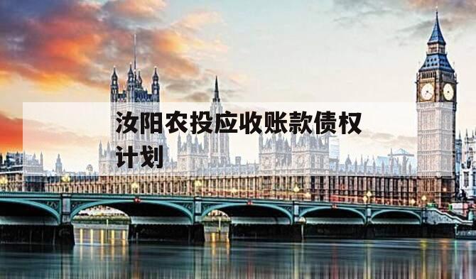 汝阳农投应收账款债权计划