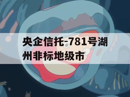央企信托-781号湖州非标地级市