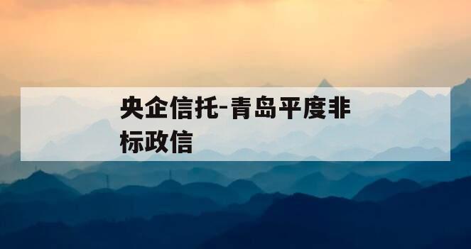 央企信托-青岛平度非标政信