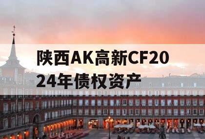 陕西AK高新CF2024年债权资产