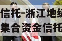 央企信托-浙江地级市项目集合资金信托计划
