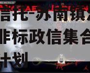 央企信托-苏南镇江扬中市非标政信集合资金信托计划