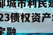 山东邹城市利民建设发展2023债权资产城投债定融