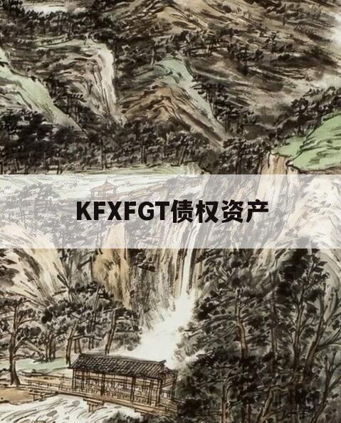 KFXFGT债权资产