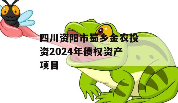 四川资阳市蜀乡金农投资2024年债权资产项目