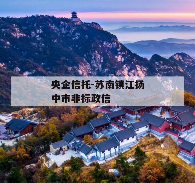 央企信托-苏南镇江扬中市非标政信