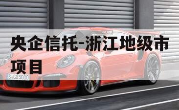 央企信托-浙江地级市项目