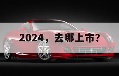 2024，去哪上市？
