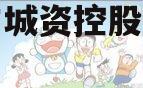 邹城市城资控股债权资产