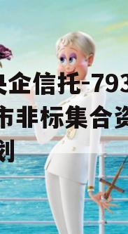 A级央企信托-793盐城市非标集合资金信托计划