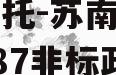 央企信托-苏南镇江扬中市287非标政信