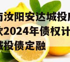 河南汝阳安达城投应收帐款2024年债权计划城投债定融