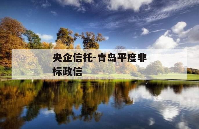 央企信托-青岛平度非标政信