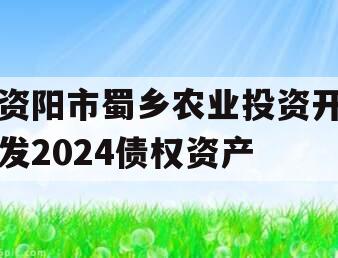 资阳市蜀乡农业投资开发2024债权资产