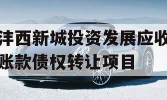 沣西新城投资发展应收账款债权转让项目