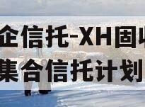央企信托-XH固收1号集合信托计划