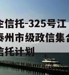 央企信托-325号江苏泰州市级政信集合资金信托计划