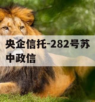 央企信托-282号苏中政信