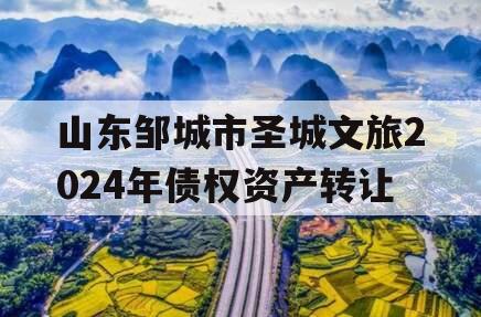 山东邹城市圣城文旅2024年债权资产转让