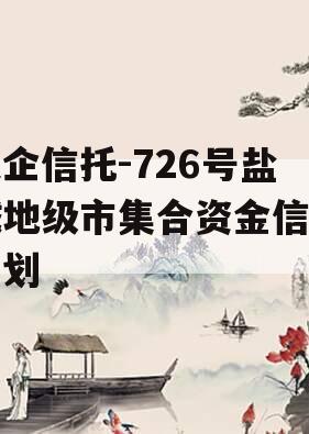 央企信托-726号盐城地级市集合资金信托计划