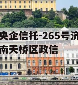 央企信托-265号济南天桥区政信