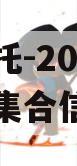 上市信托-207号咸阳高科集合信托计划