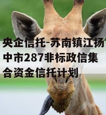 央企信托-苏南镇江扬中市287非标政信集合资金信托计划