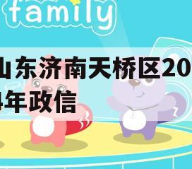 山东济南天桥区2024年政信