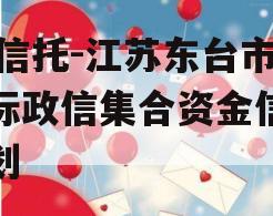XX信托-江苏东台市非标政信集合资金信托计划