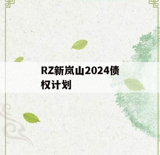 RZ新岚山2024债权计划