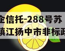 央企信托-288号苏南镇江扬中市非标政信