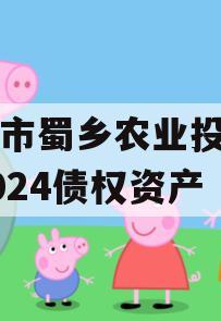 资阳市蜀乡农业投资开发2024债权资产