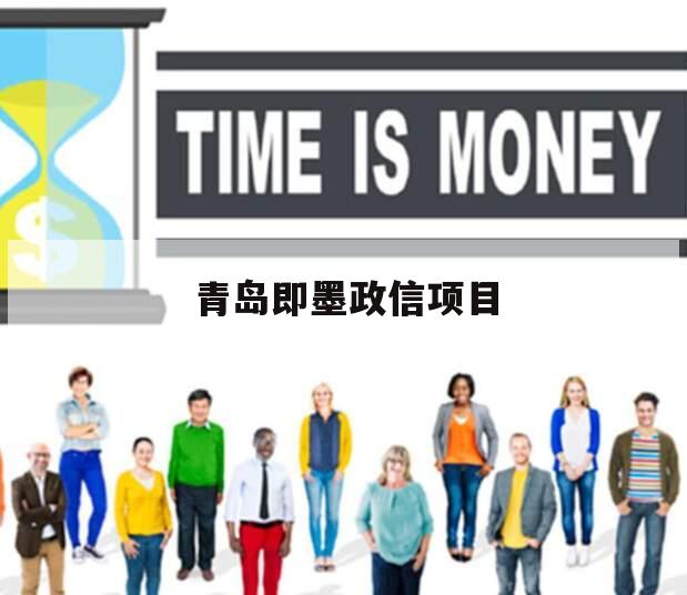 青岛即墨政信项目