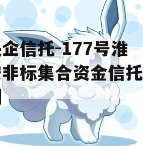 央企信托-177号淮安非标集合资金信托计划
