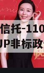央企信托-110号淮安QJP非标政信