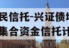 国民信托-兴证债增1号集合资金信托计划
