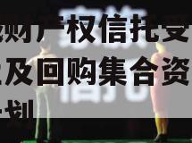 郯城财产权信托受益权转让及回购集合资金信托计划