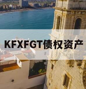 KFXFGT债权资产