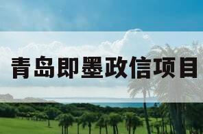 青岛即墨政信项目