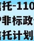 央企信托-110号淮安QJP非标政信集合资金信托计划