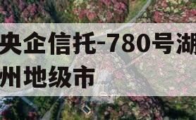 央企信托-780号湖州地级市