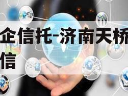 央企信托-济南天桥区政信
