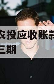 汝阳农投应收账款债权计划三期